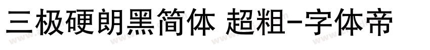 三极硬朗黑简体 超粗字体转换